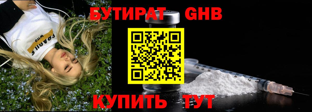 БУТИРАТ GHB  Славгород 