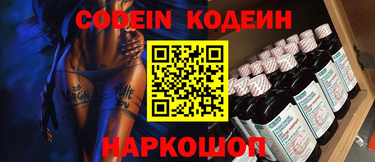 Кодеин Purple Drank Славгород