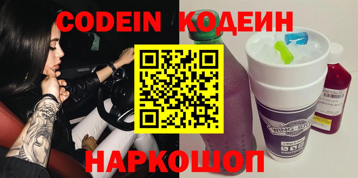 Кодеин напиток Lean (лин)  Вход с VPN  Славгород 